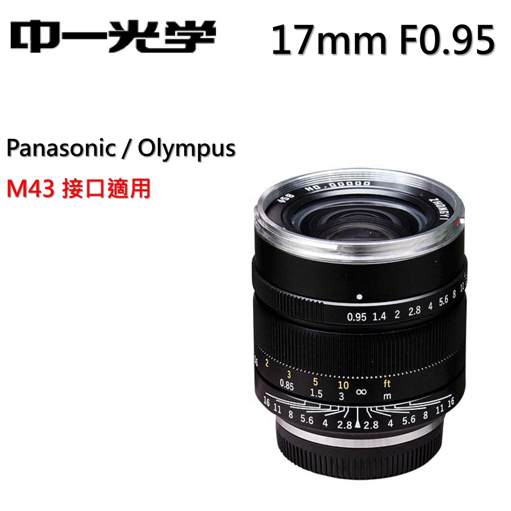 【I攝影】中一光學 Speedmaster 17mm f0.95 for M4/3 Panasonic Olympus