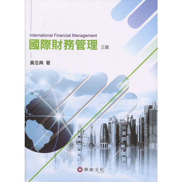 國際財務管理(3版)