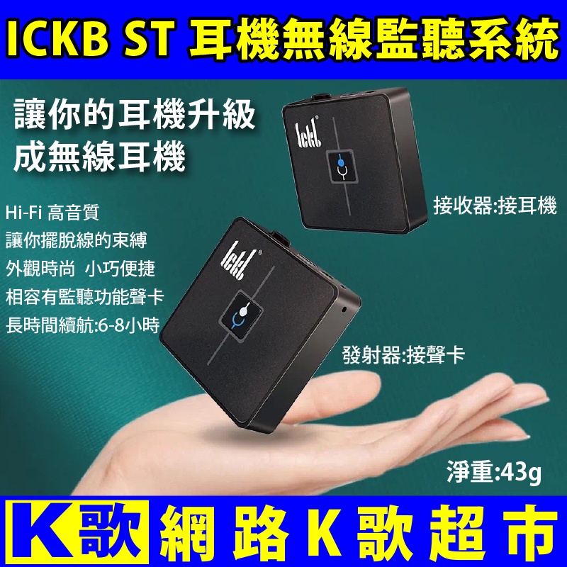 【網路K歌超市】ickb ST微型無線耳返系統 讓您的耳機有線變無線 相容各式耳機及聲卡 網路K歌 手機直播 最好用