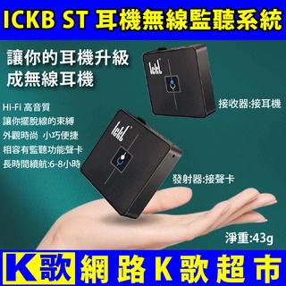 【網路K歌超市】ickb ST微型無線耳返系統 讓您的耳機有線變無線 相容各式耳機及聲卡 網路K歌 手機直播 最好用