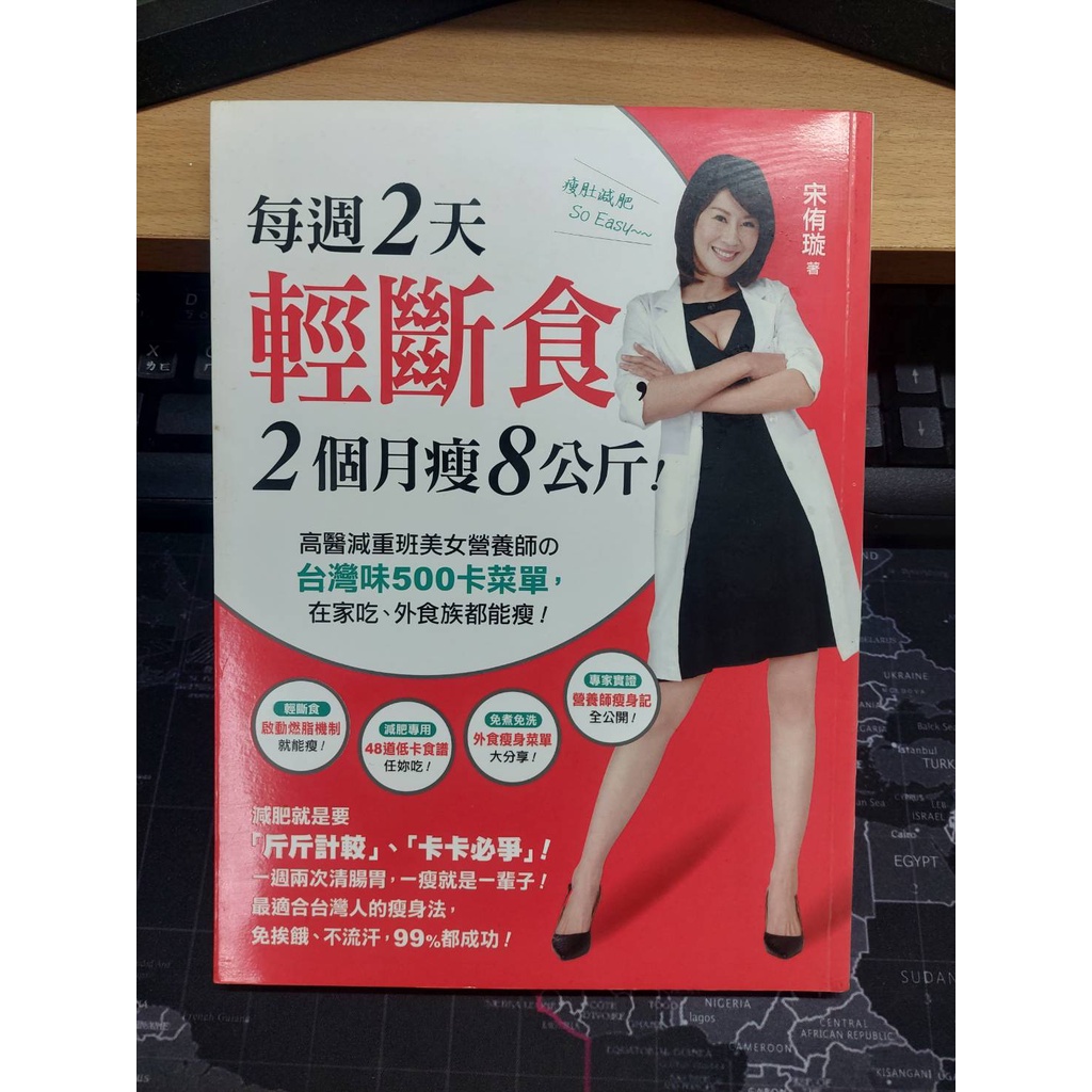 每週2天輕斷食 2個月瘦8公斤 宋侑璇 【二手書】高醫營養師 減重 輕斷食