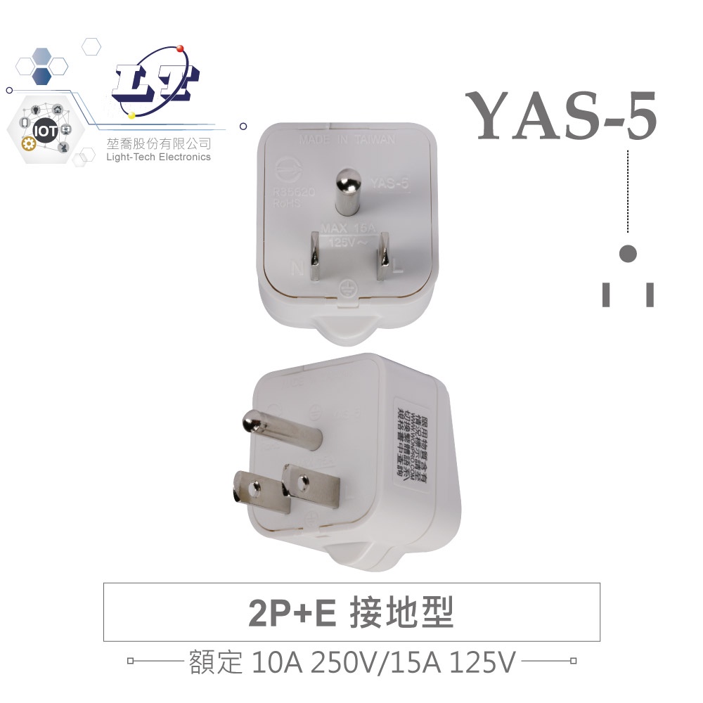 『聯騰．堃喬』Wonpro  萬寶 YAS-5 轉接頭 2P 附側接地型 自動防塵蓋 多國 萬用 插座 台製 電源 日本