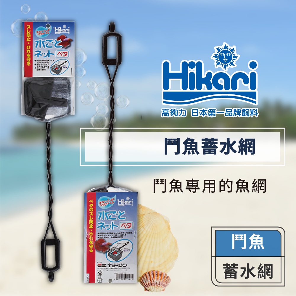 Hikari 高夠力 鬥魚蓄水網 手撈網 防水布 保護魚鰭 適用各種小型水族生物