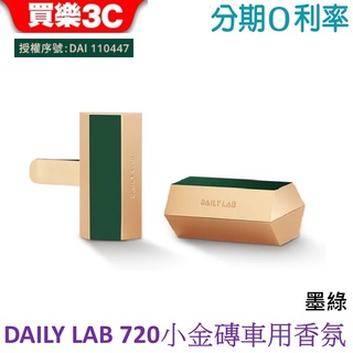 DAILY LAB 720°小金磚 車用香氛 (雙隻)-墨綠【車載香氛720系列】