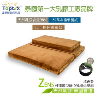 Toptex ZEN5可攜帶型靜心乳膠坐墊組_棕色絨布款