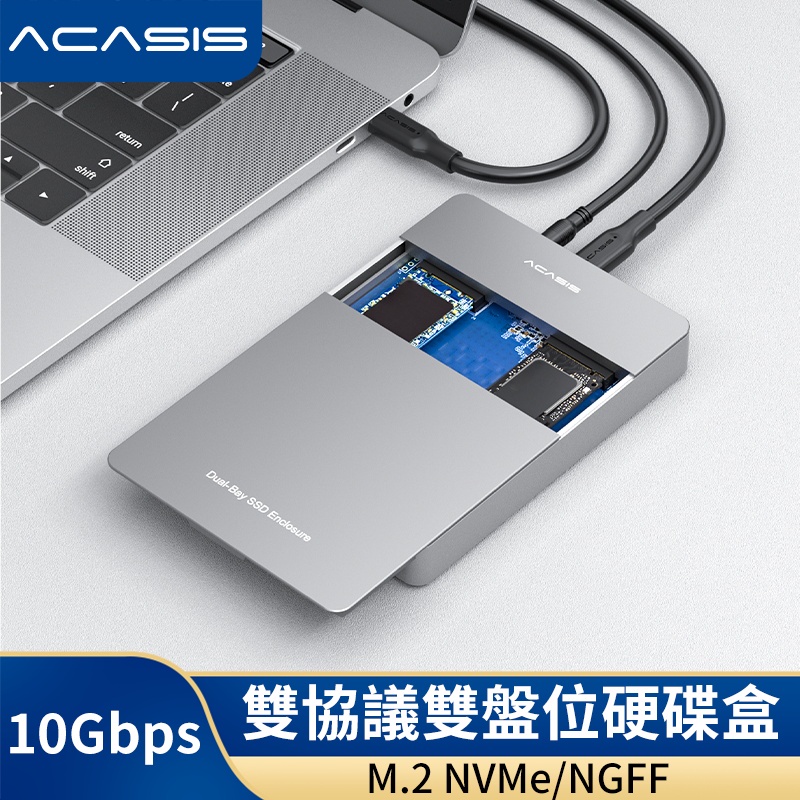 【阿卡西斯】ACASIS M.2雙盤位硬碟盒 NVMe&amp;NGFF雙協議外接盒 USB3.1Gen2接口 智能休眠 筆記本