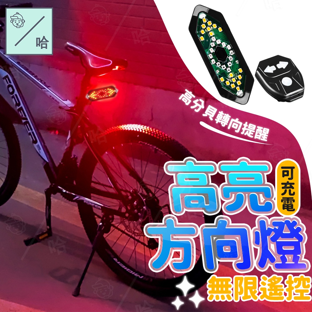 自行車尾燈 腳踏車燈 自行車方向燈 單車 usb 充電 方向燈 煞車燈 自行車車燈 單車 轉向燈 腳踏車車燈