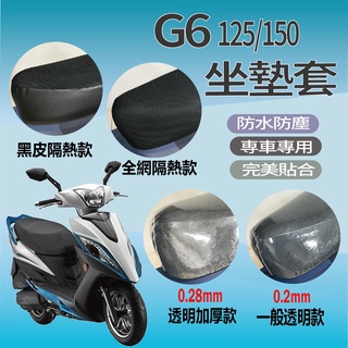 光陽 G6 125 150 坐墊套 機車坐墊套 G6 坐墊隔熱 透明坐墊套 座墊 椅套 散熱 椅墊 椅墊套 黑皮 全網