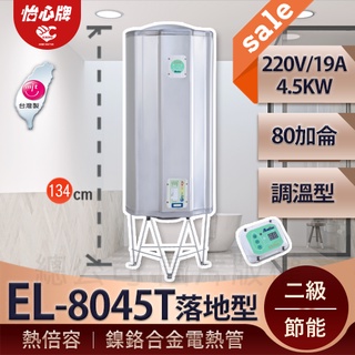 【怡心牌】總公司貨 第四代 EL-8045T 含腳架 熱水器領導品牌 熱水器推薦 省電 熱水器 限定含安裝 [腳架不獨賣