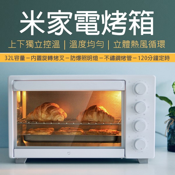 【coni shop】米家烤箱 32L 米家電烤箱 家用 小米烤箱 電烤爐 烘焙烹飪 上下獨立溫控