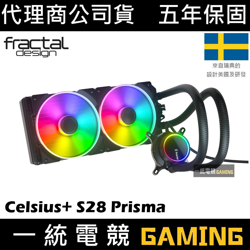 【一統電競】Fractal Design Celsius+ S28 Prisma CPU一體式水冷 散熱器