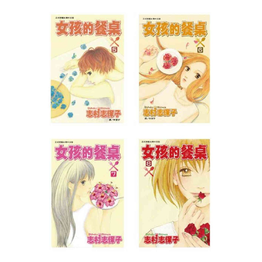 長鴻女孩的餐桌 8全 共8冊志村志保子繁體中文全新 蝦皮購物