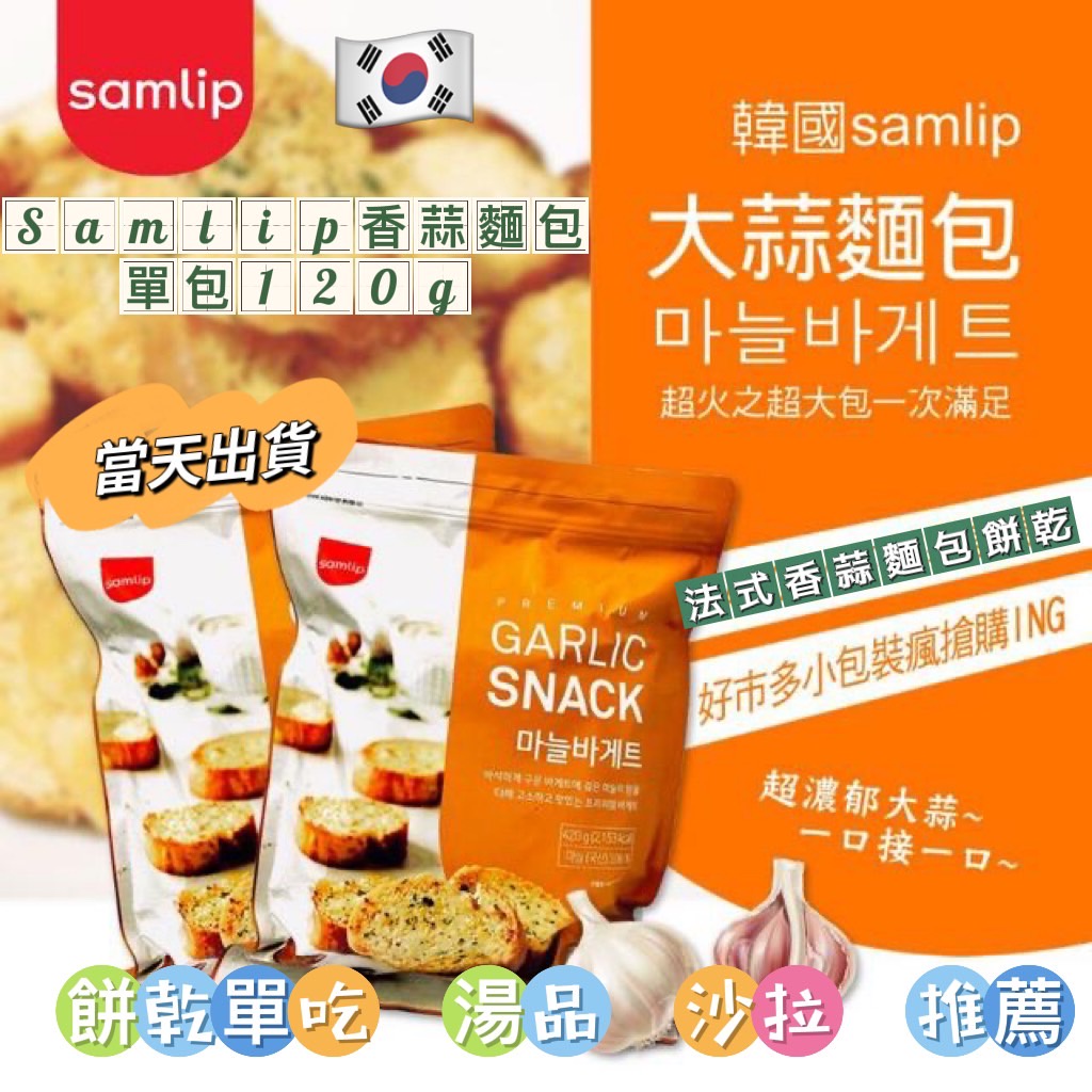 Samlip 法式麵包餅乾 蒜香餅乾 大蒜麵包 大蒜麵包餅乾 大包裝 120公克 韓國零食 可單吃 小熊軟糖 可樂糖