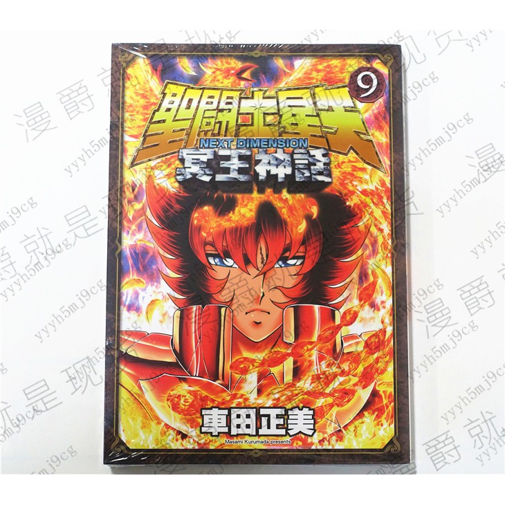 特惠 青文漫畫書圣斗士星矢next Dimension冥王神話1 9全彩世襲百貨城 蝦皮購物
