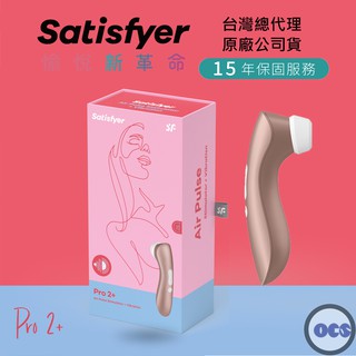 德國Satisfyer Pro 2+ 吸吮陰蒂震動器 情趣玩具 吸吮器