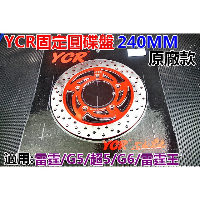 motors-經濟首選YCR-固定圓碟.圓廠型設計.240mm.適用:雷霆G5/G6/雷霆王車系適用:原廠卡鉗...