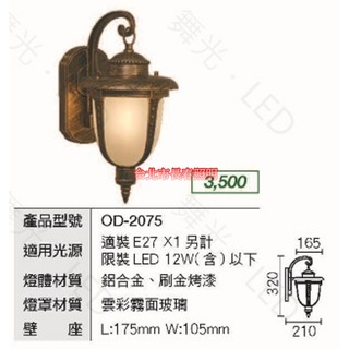 台北市長春路 舞光 DANCELIGHT 戶外照明歐風壁燈 OD-2075 不含燈泡燈管 外牆壁燈 替換型壁燈