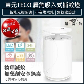 【免運x大量現貨x發票🌈】TECO 東元 廣角吸入式捕蚊器 吸入式UV捕蚊燈 補蚊燈 滅蚊燈 驅蚊 XYFYK103