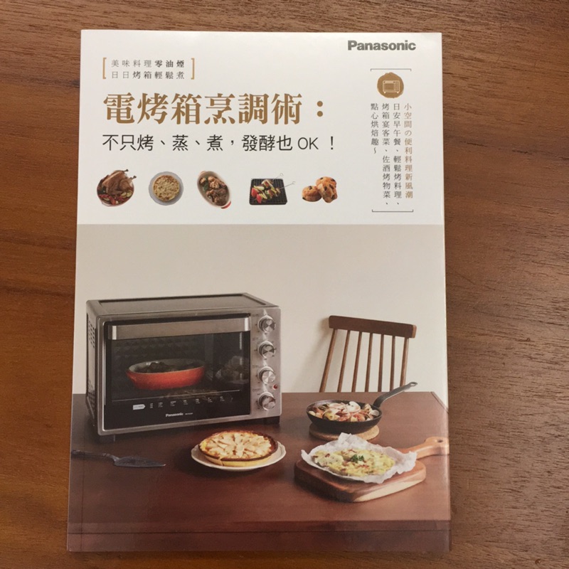 Panasonic國際牌-電烤箱烹調術：不只烤、蒸、煮、發酵都OK!