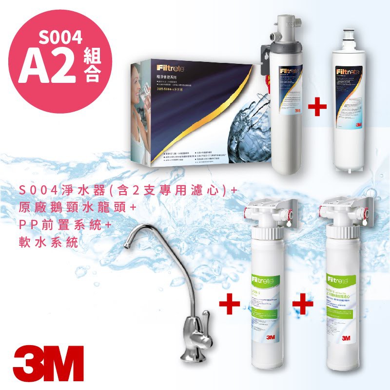 【3M飲水】A2組合〞S004 高水量型淨水器 3US-S004-5-1 送~專用濾心2支+PP前置系統+軟水系統