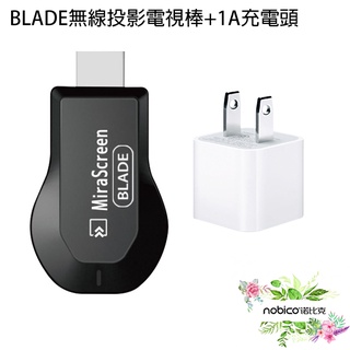 BLADE無線投影電視棒 附1A充電頭 臺灣公司貨 無線 HDMI 投屏器 影音轉接器 現貨 當天出貨 諾比克