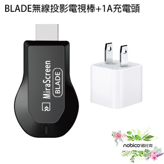 BLADE無線投影電視棒 附1A充電頭 台灣公司貨 無線 HDMI 投屏器 影音轉接器 現貨 當天出貨 諾比克