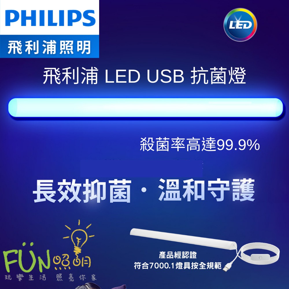 [Fun照明] PHILIPS 飛利浦 LED USB 抑菌燈 殺菌燈 除菌燈 UVC 消毒口罩 臭氧紫光消毒燈管 防疫