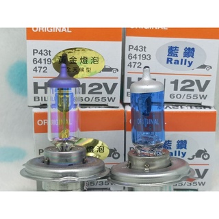 快速出貨 OSRAM 德國製 H4 6055W#HS135/35w 黃金燈泡全天候型#超白光全系列歐司朗#Hs1#h4