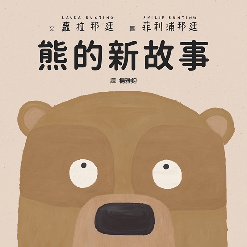 熊的新故事[88折]11100970086 TAAZE讀冊生活網路書店