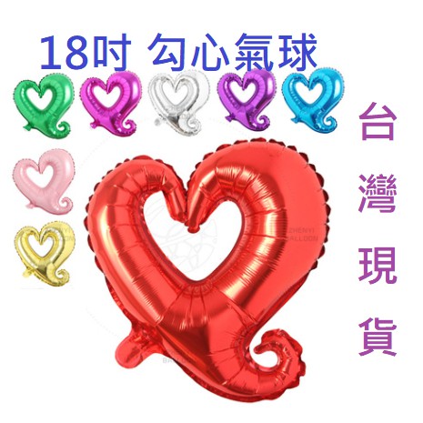🔥台灣現貨🔥18吋 勾心氣球 鋁箔氣球 鋁膜氣球 愛心造型氣球 氣球佈置 會場佈置 婚禮佈置 求婚告白 生日佈置