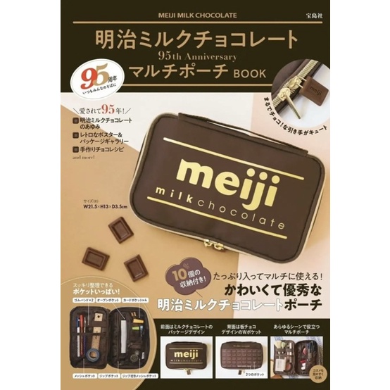 現貨 全新 日本 日雜 meiji 明治 巧克力 95週年 紀念 特刊 附收納包 寶島社 未拆 收藏 出清
