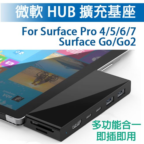 現貨 微軟 Surface pro7 pro6 pro5 pro4 Go Go2 Go3 HUB 擴充埠 擴充座 讀卡機