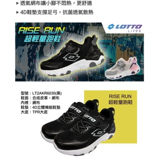 【LOTTO】童鞋 RISE RUN 超輕量跑鞋(黑-LT2AKR6030 淺灰粉LT2AKR6033