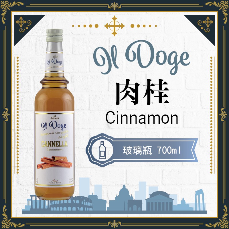IL Doge 公爵 義大利 果露 糖漿 700ml 玻璃瓶裝 『 肉桂 Cinnamon 』 【效期2024/12】