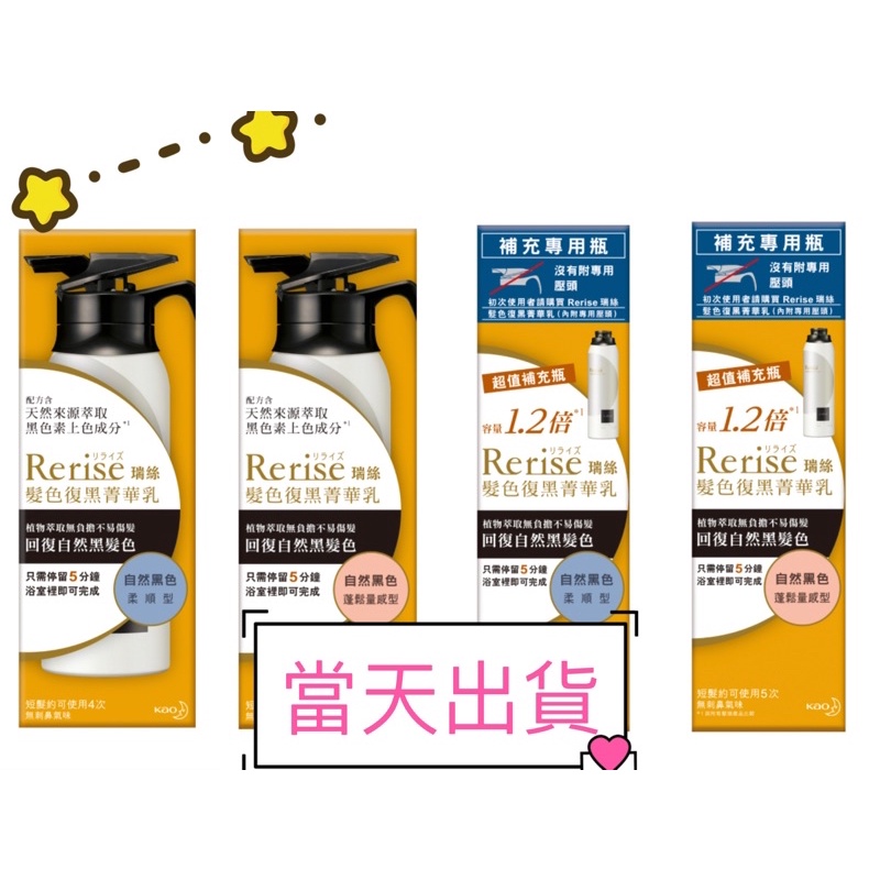 🌟現貨～保證公司貨🌟Rerise 瑞絲髮色復黑菁華乳(自然黑柔順型/蓬鬆量感型)(155g/190g)