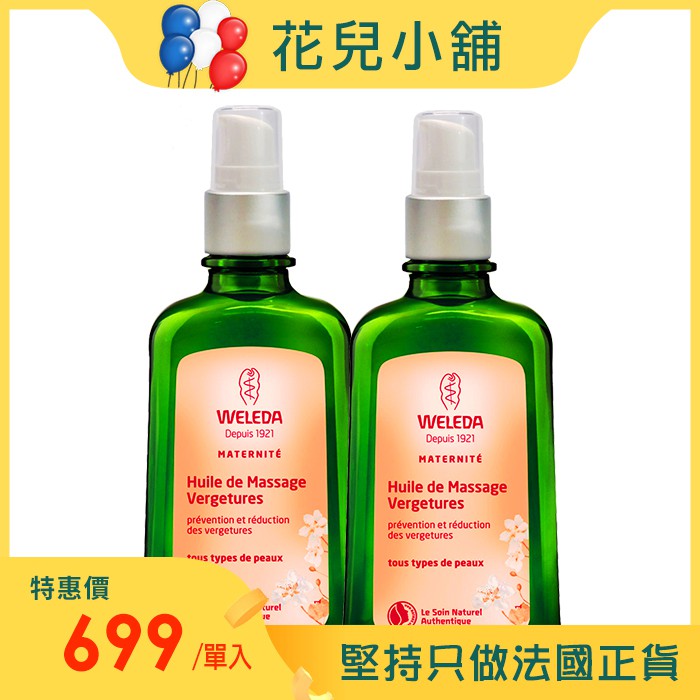 【法國新包裝】Weleda 薇蕾德 孕媽咪美腹按摩油 100ml【花兒小舖】