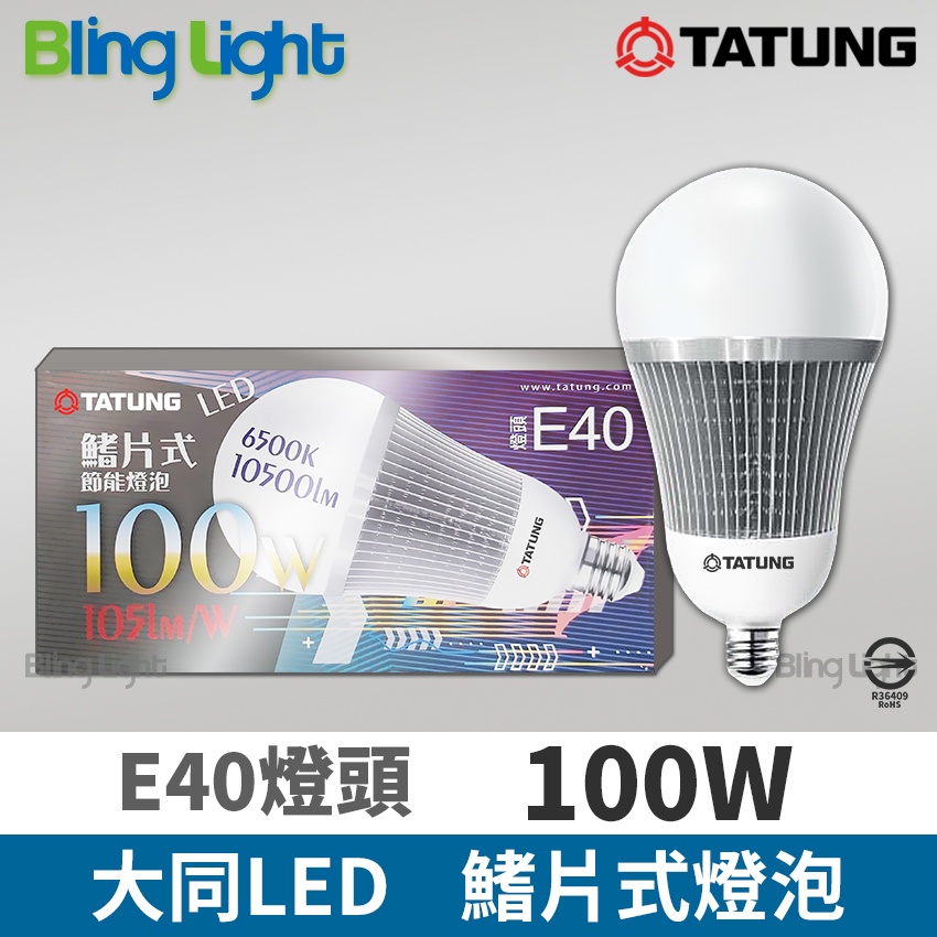 ◎Bling Light LED◎大同100W LED高流明節能球泡/燈泡，E40燈頭，CNS認證，全電壓，白光/黃光
