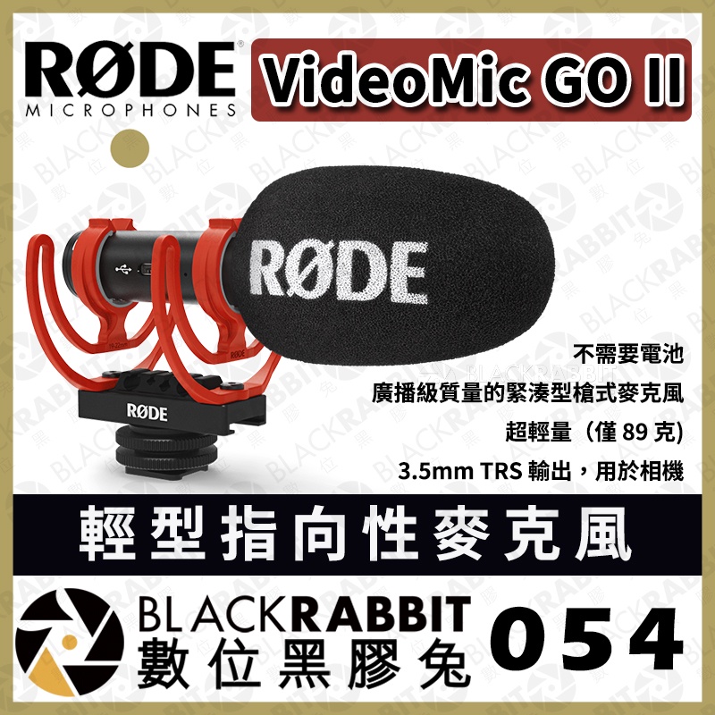 【 RODE VideoMic GO II 2輕型指向性麥克風 】 防風罩 立體聲超心型  數位黑膠兔