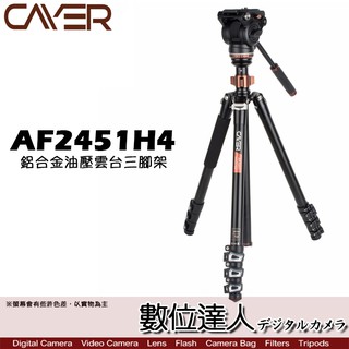 Cayer 卡宴 AF2451H4 鋁合金油壓攝錄影套裝三腳架 / 載重15KG 單腳架 省力扳扣 液壓雲台 數位達人