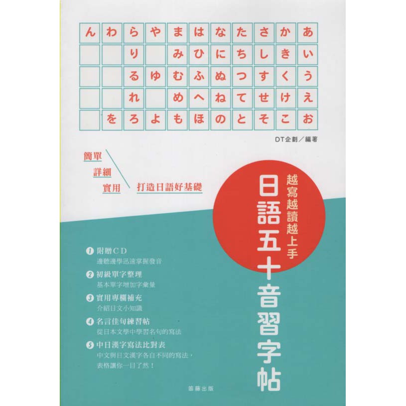小瑜書舖 語言學習 越寫越讀越上手 日語五十音習字帖 附cd 中日漢字寫法比對表 笛藤出版 Dt企劃著