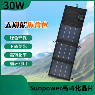 sunpower晶片 三折30W 太陽能折疊包 高轉換 戶外應急充電 快速手機充電 太陽能電-池板 充電板