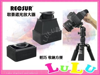 LULU數位~RECSUR 銳攝 RS-1106 取景遮光放大器 3.2X 觀景器 螢幕取景器 單眼 LCD 現貨中