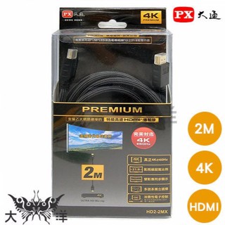PX大通 HD2-2MX 4K PREMIUM 特級高速HDMI傳輸線 2M 2.0版 4K HDR 大洋國際電子