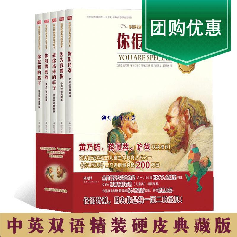 正版中英雙語精裝版你很特別繪本系列全套5冊陸可鐸愛你本來的樣子因為我愛你你所需要的你是我的孩子歐美薄灯少年