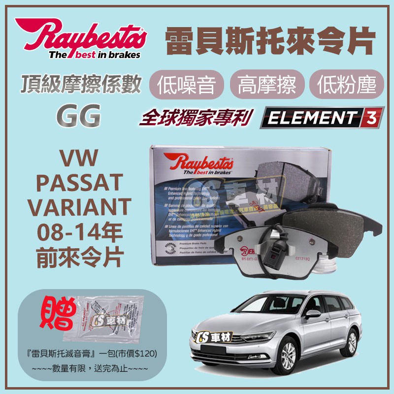 CS車材 Raybestos 雷貝斯托 適用 VW PASSAT VARIANT 08-14年 前 來令片 24696