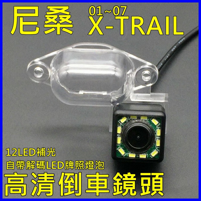 尼桑 01~07 X-TRAIL T30 12顆LED補光高清倒車鏡頭