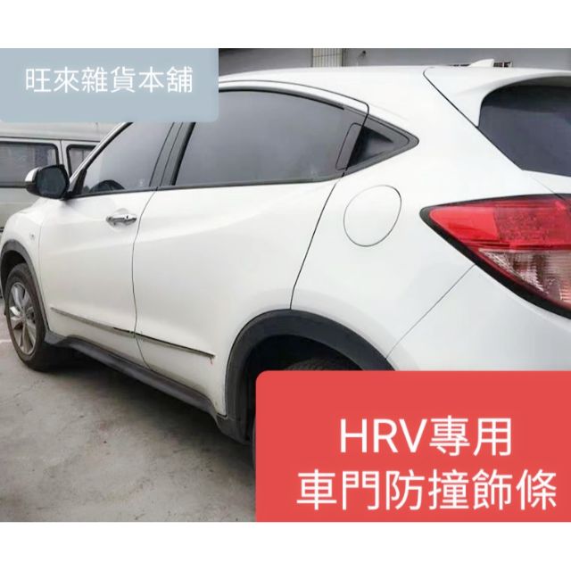 HRV專用 16~21 台灣高品質 本田 HR-V HRV 專用 車門防撞飾條 高質量 一組四件