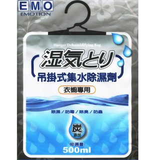 EMO除濕王吊掛式集水除濕劑-衣櫥專用 500ML