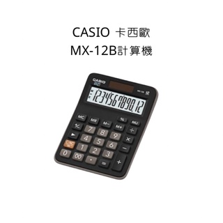 CASIO 卡西歐 計算機MX-12B計算機