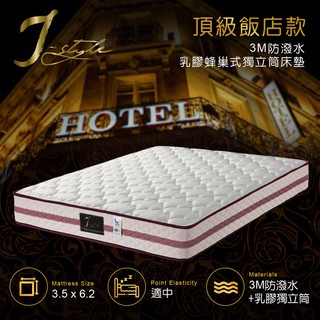 【J-style 婕絲黛】頂級飯店款3M防潑水乳膠蜂巢式獨立筒床墊-單人加大3.5x6.2尺